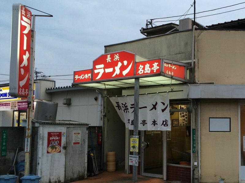 店舗の老朽化により2022年に閉店してしまった『名島亭 本店』（福岡市）。