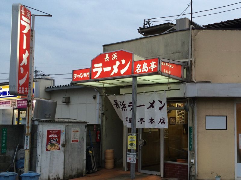 店舗の老朽化により2022年に閉店してしまった『名島亭 本店』(福岡市)。