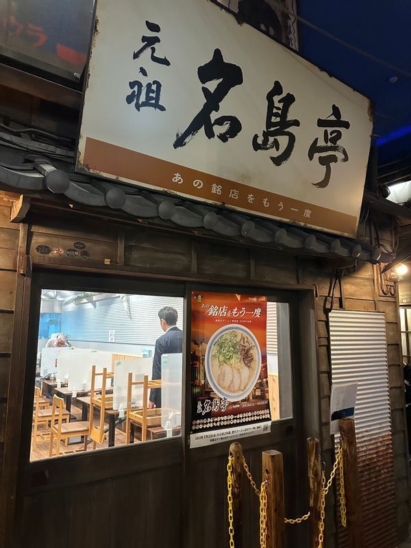 『元祖 名島亭』の出店は4月3日(月)まで。