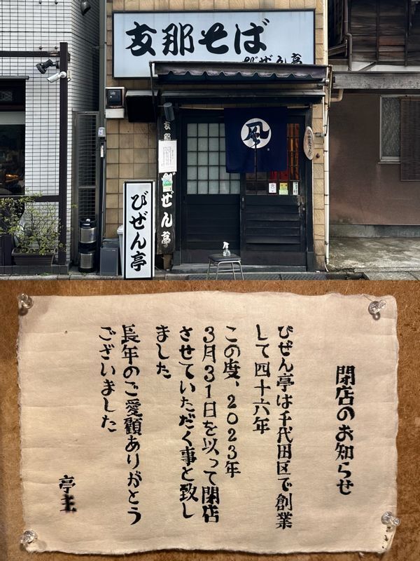 3月31日に閉店する『びぜん亭』には、連日別れを惜しむ客が訪れている。