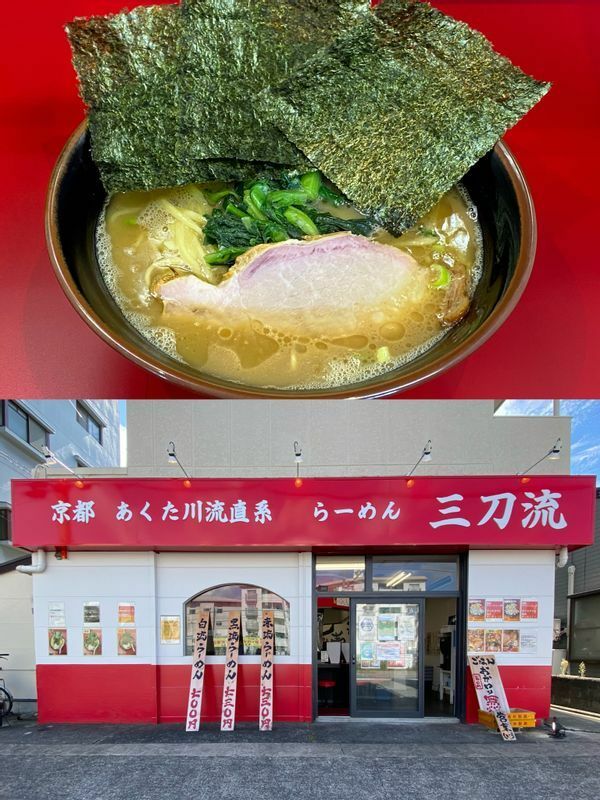 京都の人気家系『麺家あくた川』が新たな屋号で出店した『らーめん 三刀流』。