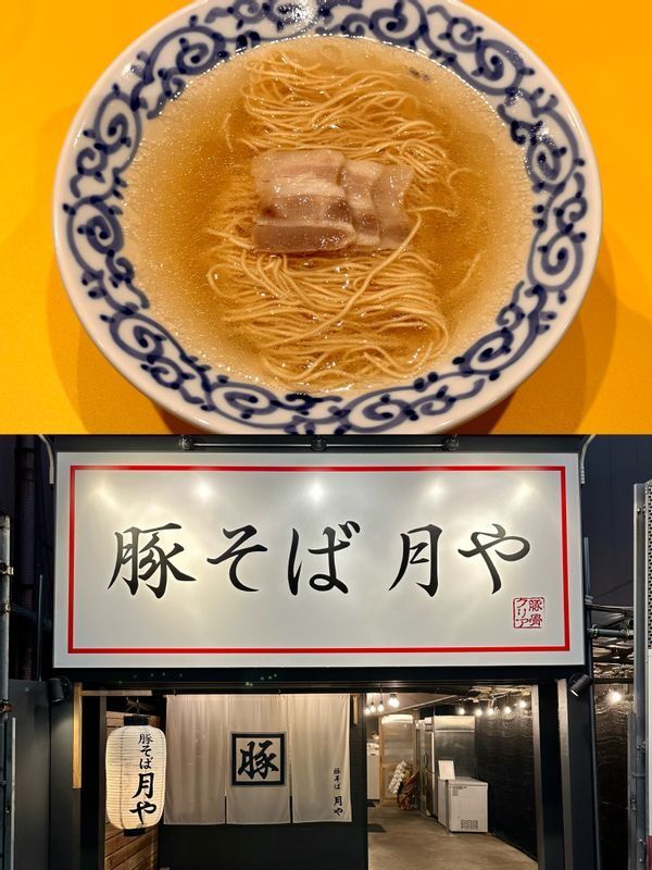 2022年9月に現在の場所へと移転した『豚そば 月や』。