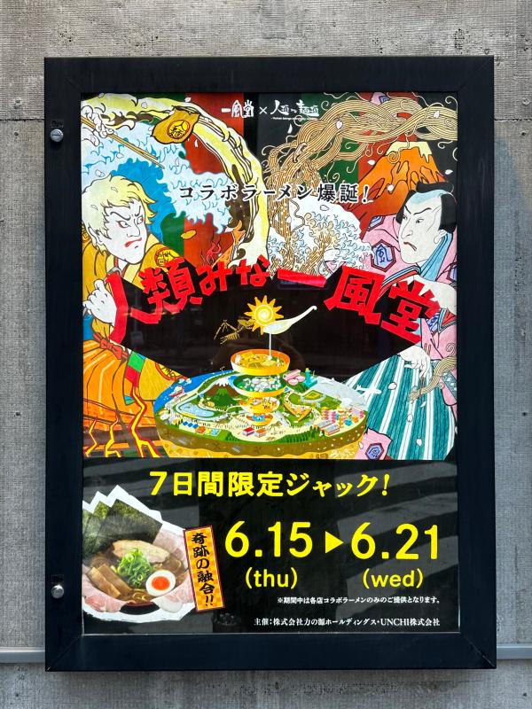 超濃厚豚骨醤油スープに超極厚チャーシュー！ 「人類みな一風堂」とは