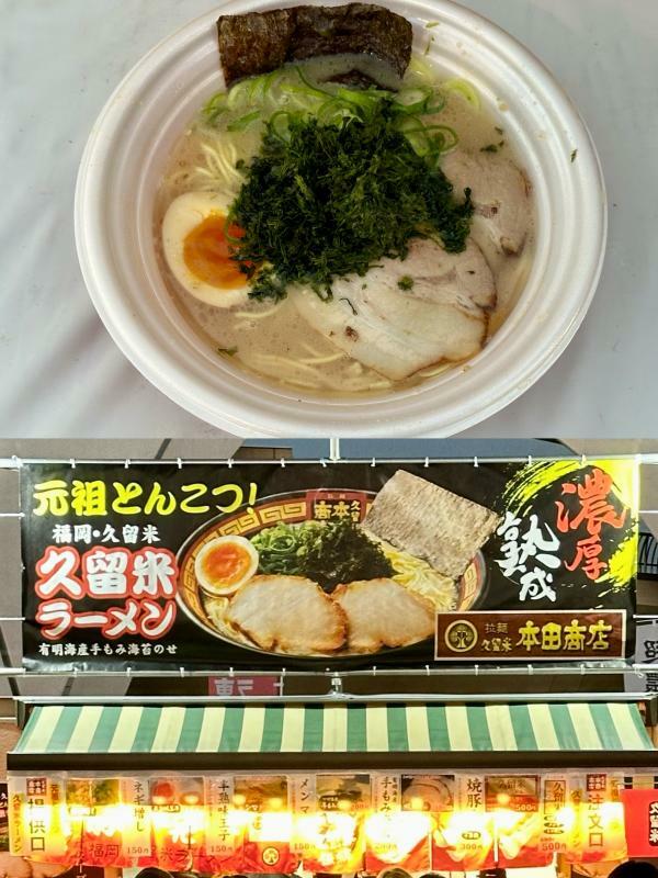 伝統の「呼び戻し」技法で熟成させたスープが自慢の『拉麺 久留米 本田商店』。