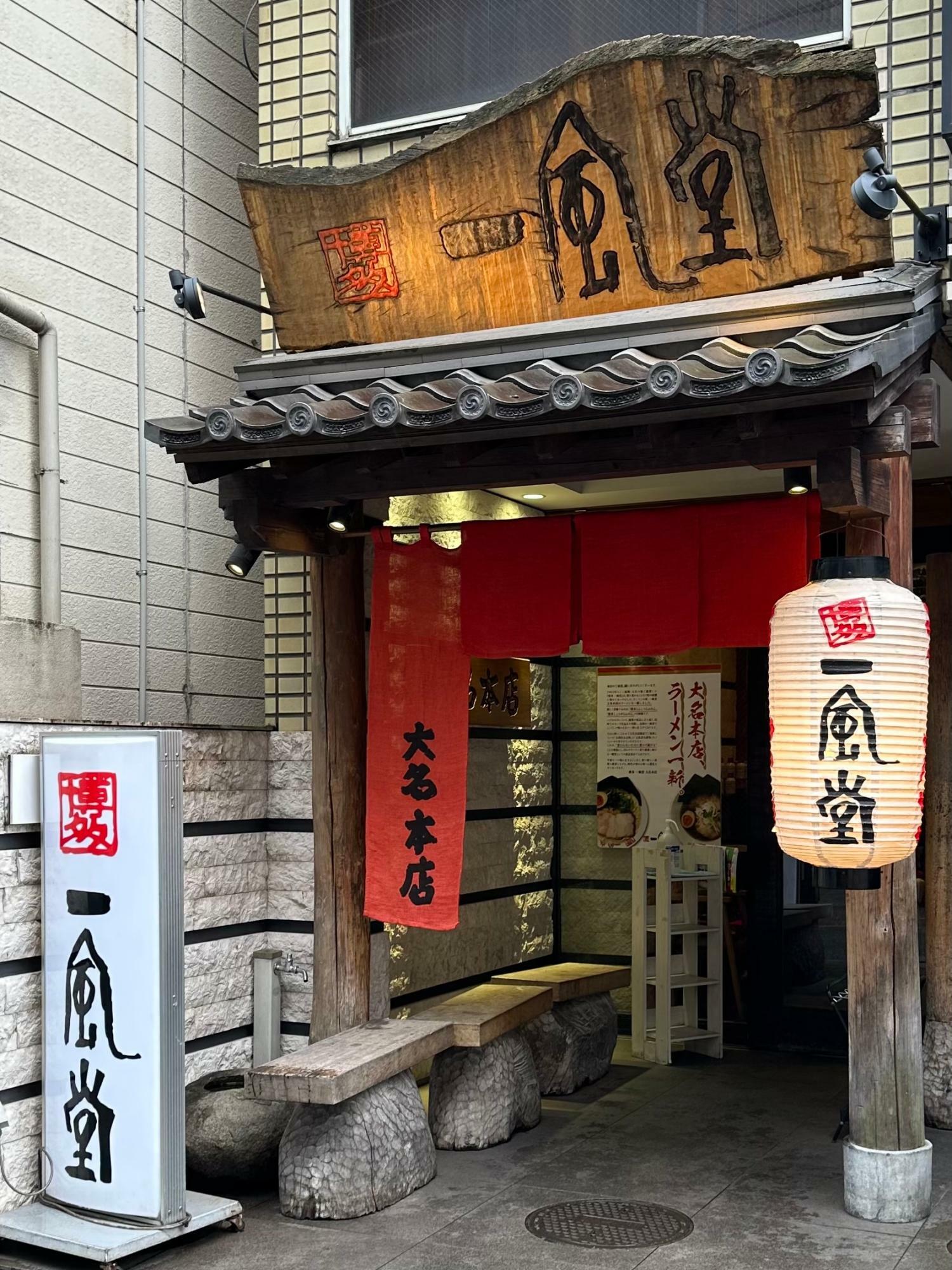 福岡大名の路地裏に佇む『博多一風堂 大名本店』。
