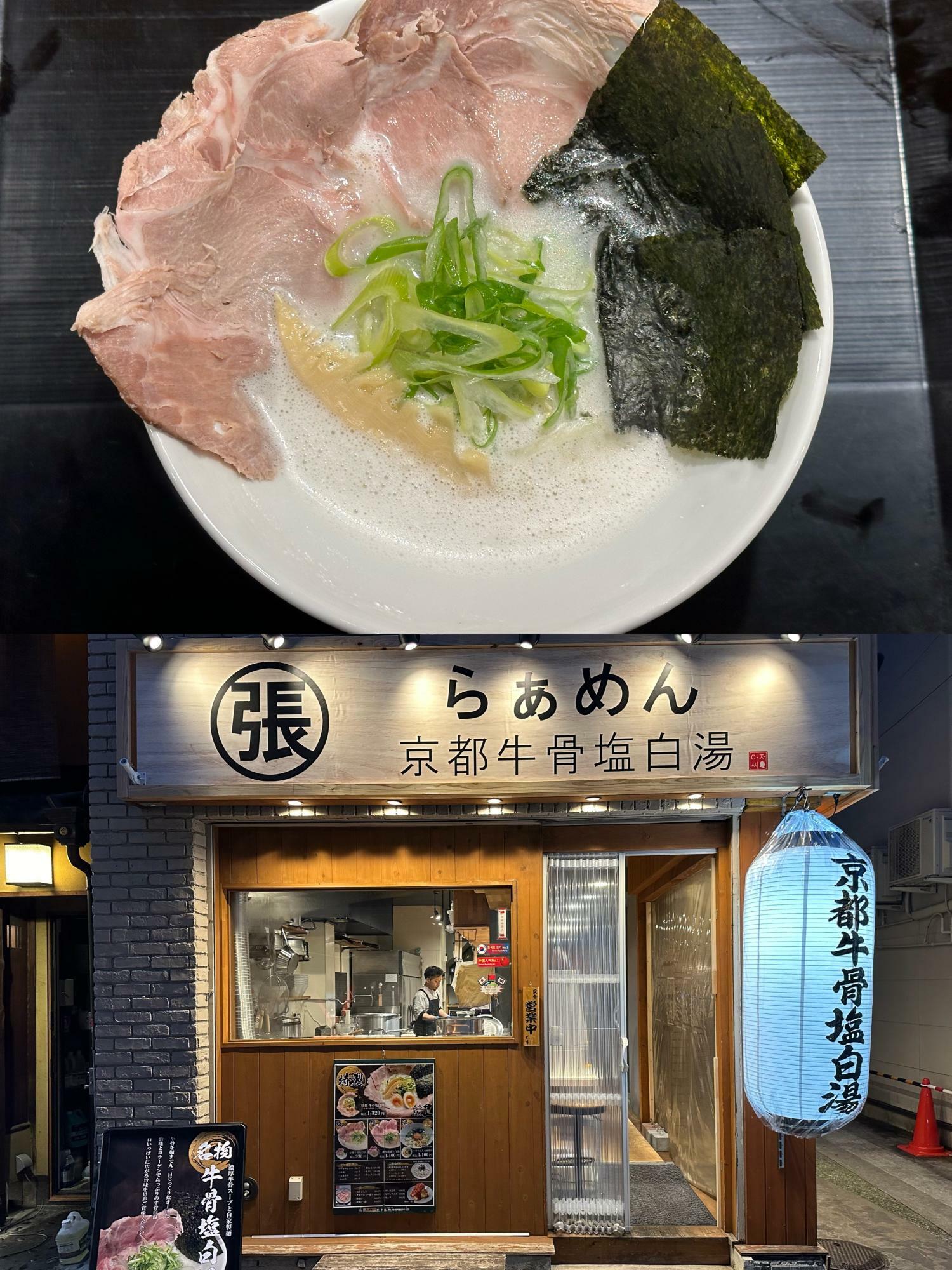 マイルドでなめらかな牛骨スープが楽しめる『京都牛骨塩白湯 ハリちゃん』。