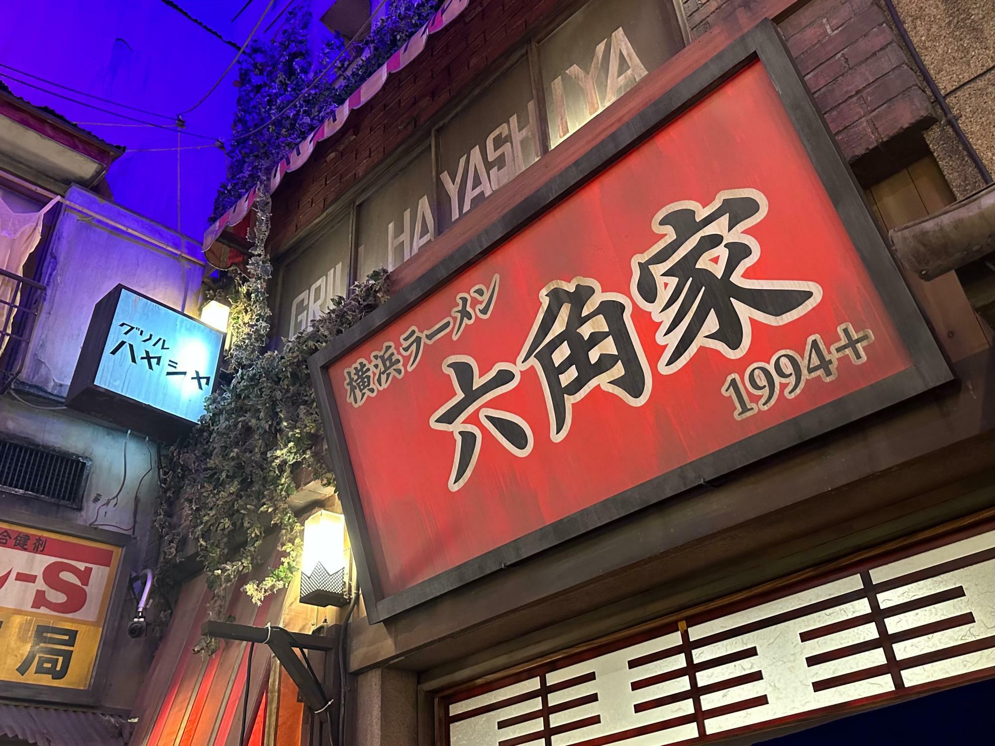 21年振りに新横浜ラーメン博物館へ復活出店を果たした『横浜ラーメン 六角家1994＋』。