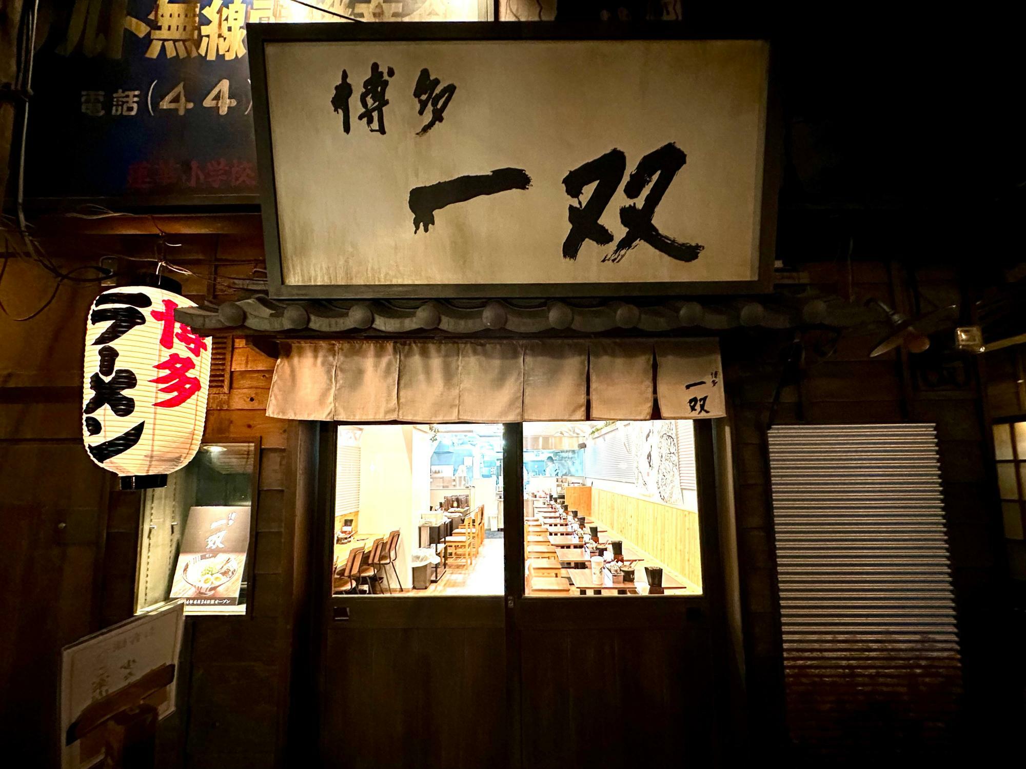 新横浜ラーメン博物館地下１階に出店する『博多一双』。