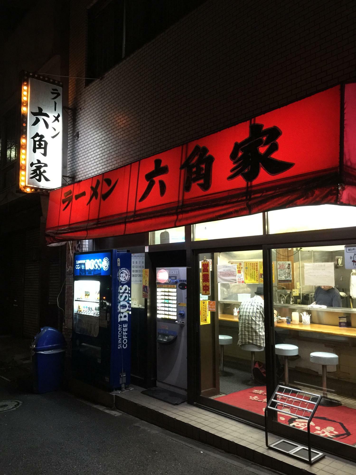 2017年に惜しまれつつ閉店した『六角家 本店』（2015年撮影）。