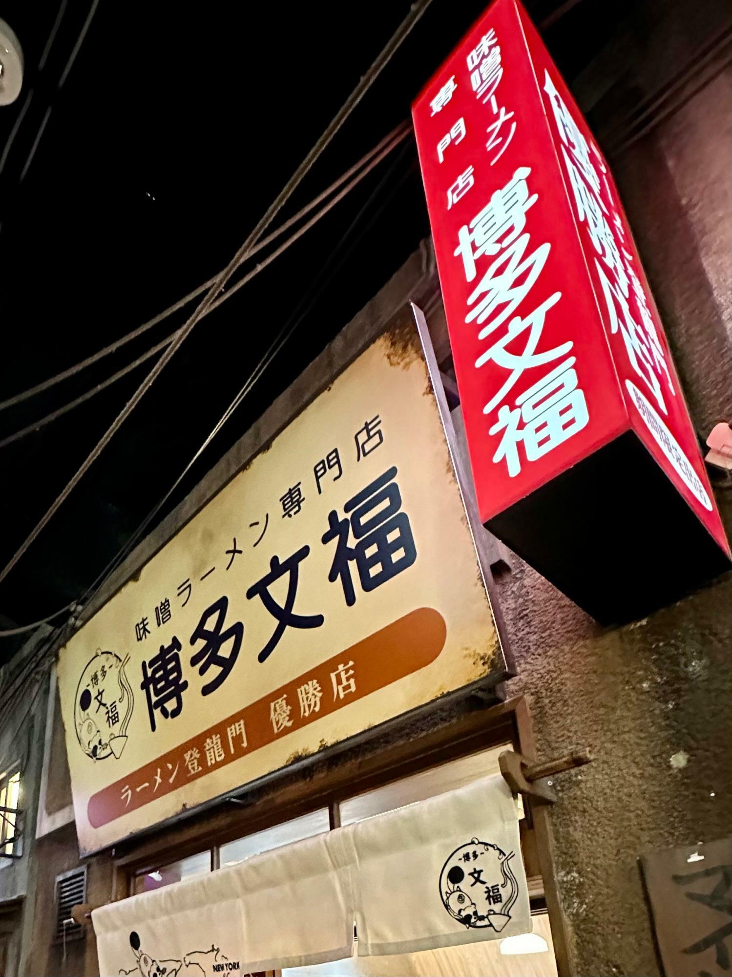 『新横浜ラーメン博物館』に一年間限定で出店中の『博多文福』。