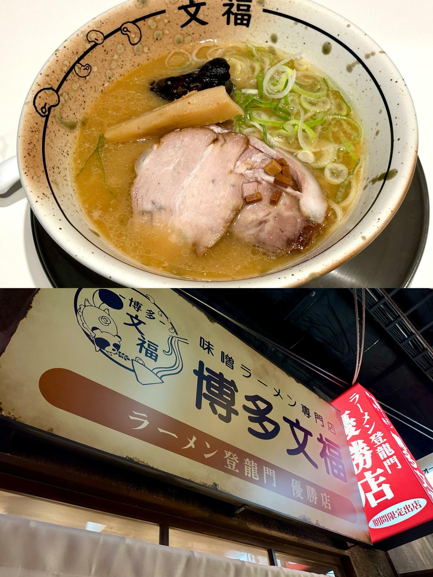 『新横浜ラーメン博物館』に期間限定出店中の『博多文福』。