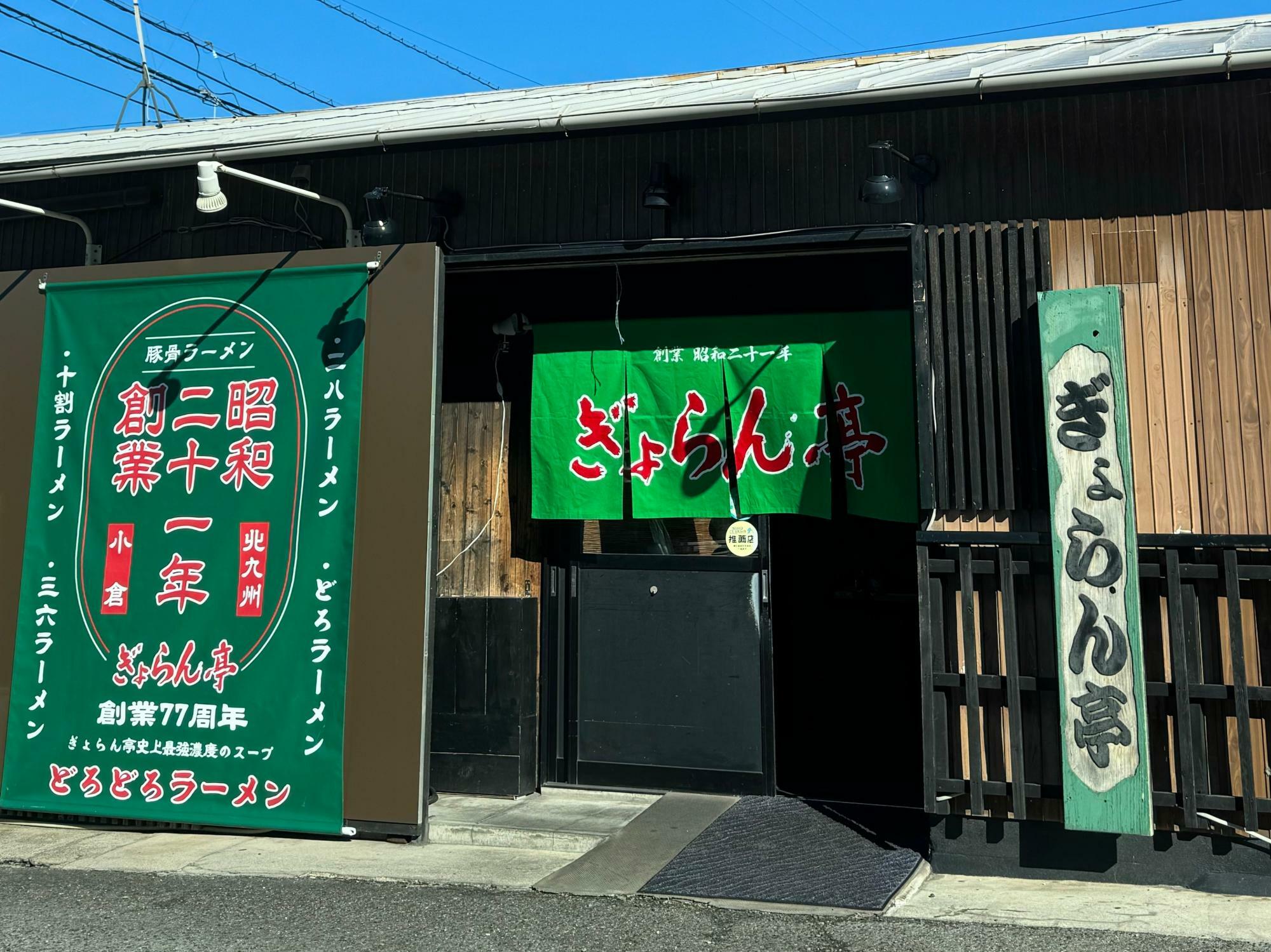 北九州市小倉にある『ぎょらん亭 本店』。