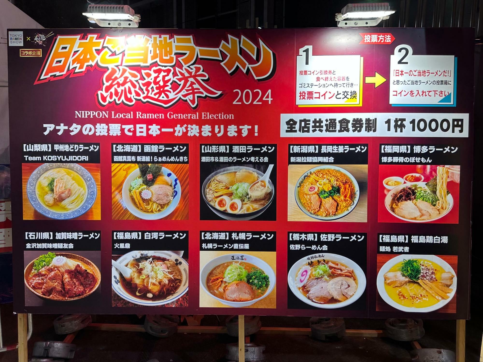 WEB投票によって選ばれた10のご当地ラーメンが新宿に集結。