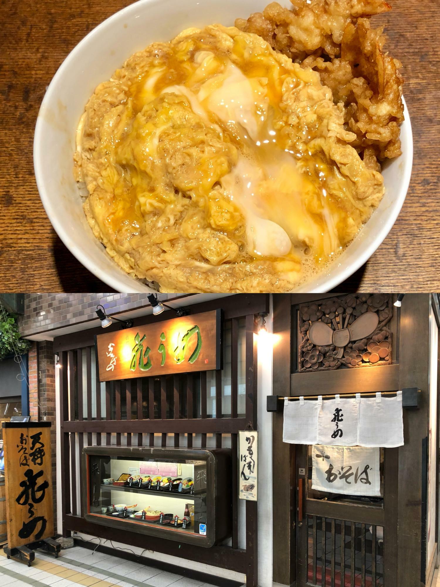 新天町で戦後から続く蕎麦店『飛うめ』の名物は丼ものだ。