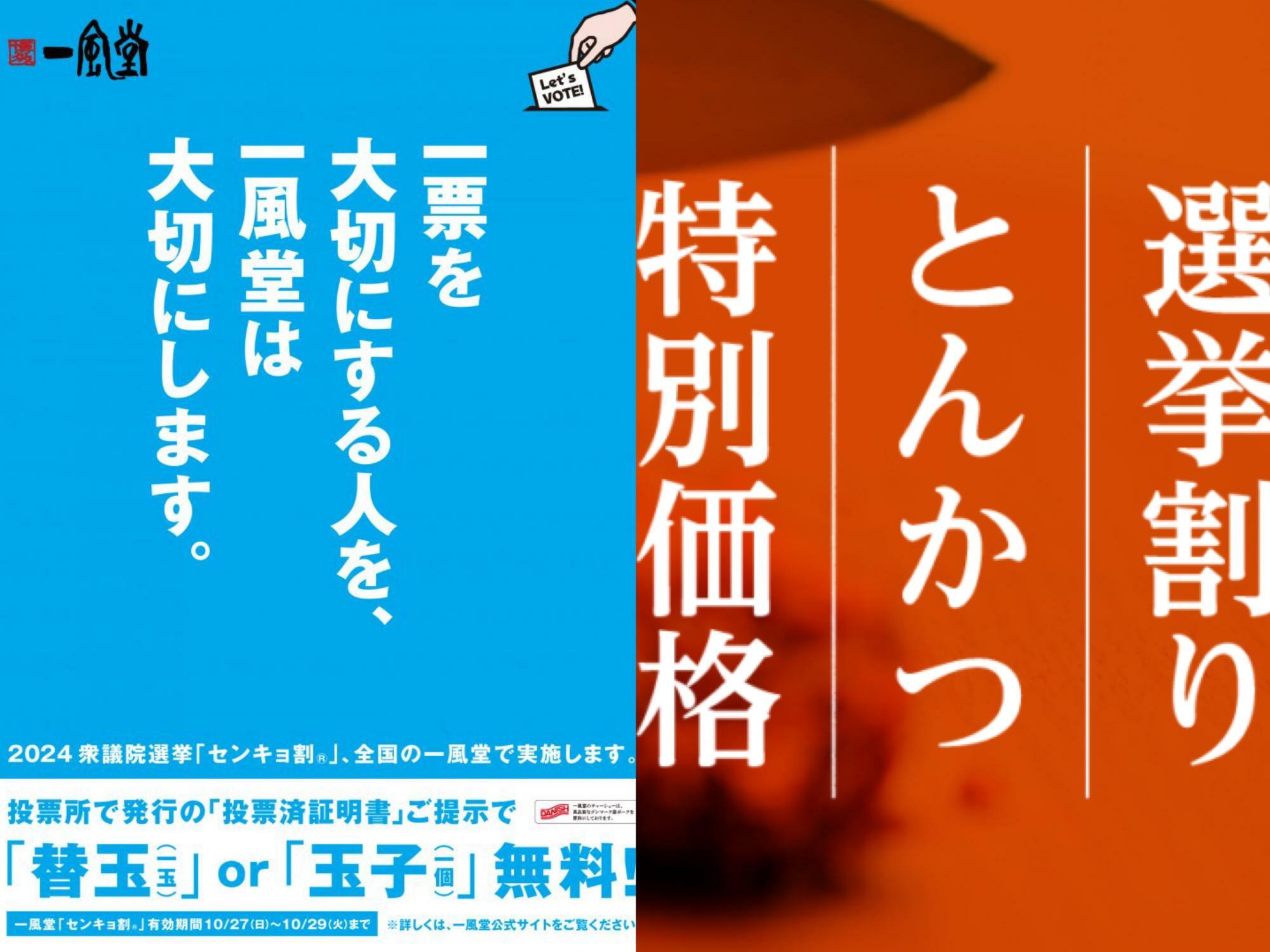 多くの飲食店が参加している「選挙割」（画像：博多一風堂、平田牧場）。