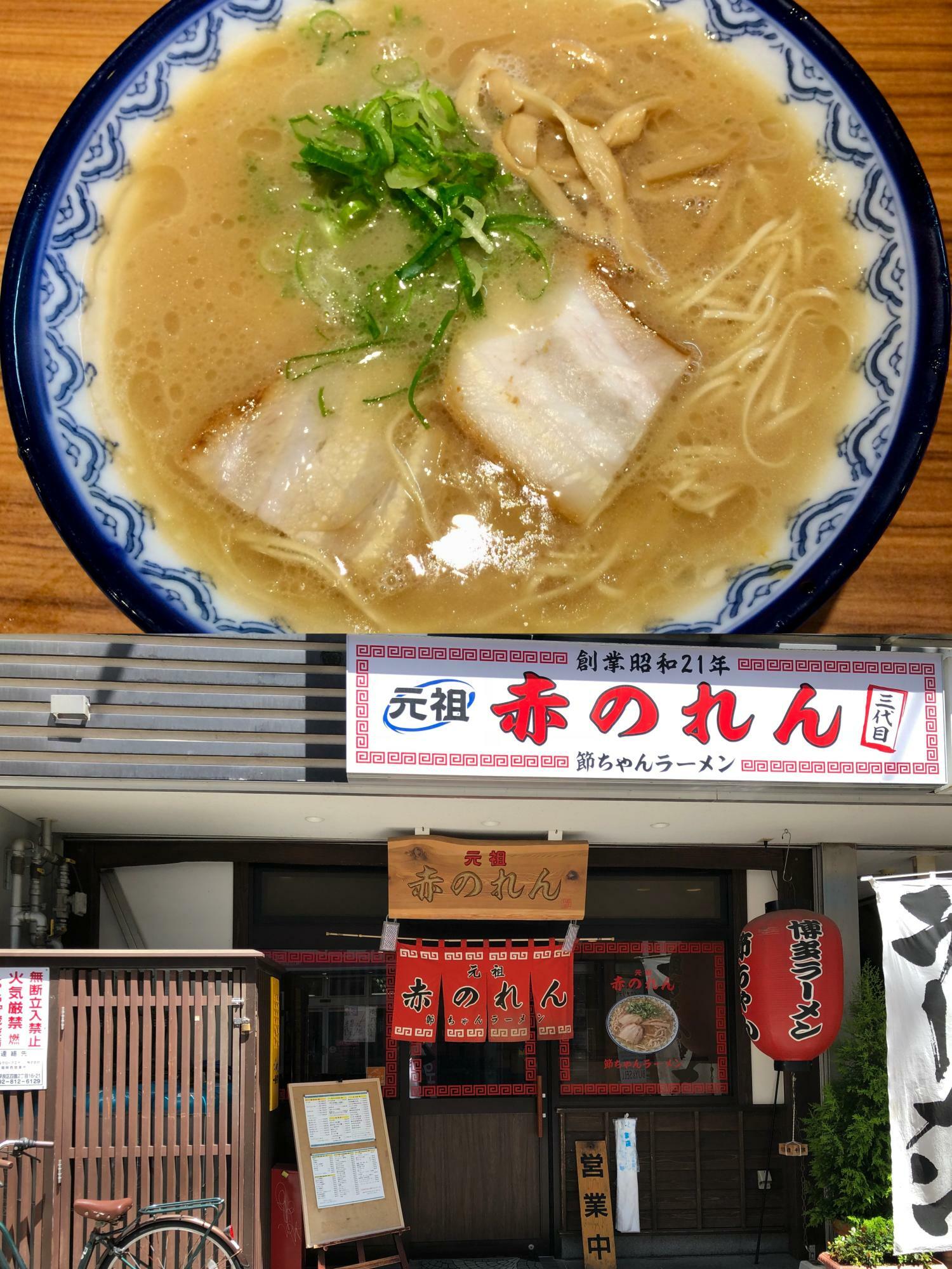 福岡豚骨ラーメンの源流『元祖赤のれん 節ちゃんラーメン』。