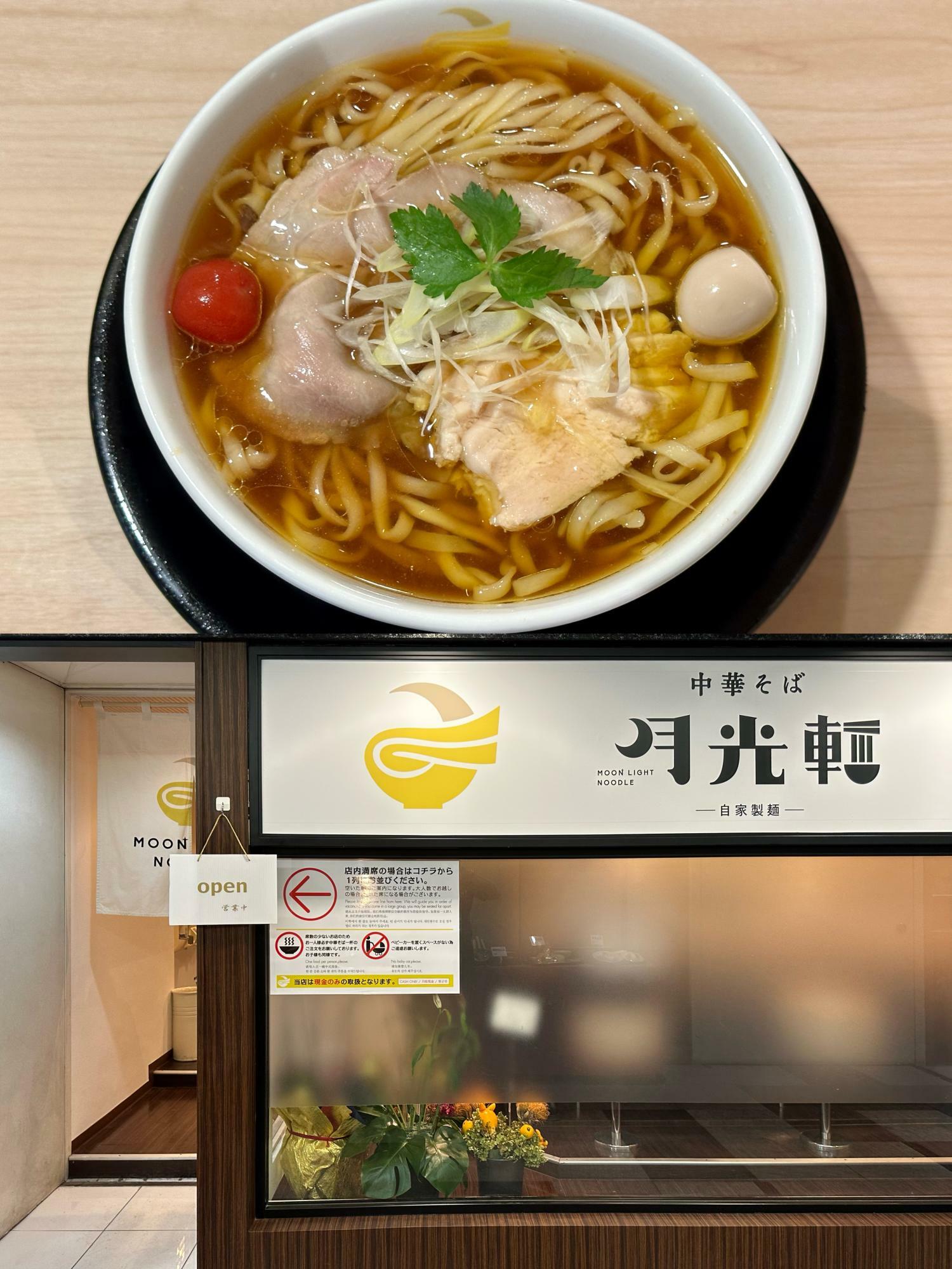 東京や世界と時差のないラーメンを提供する『中華そば 月光軒』。