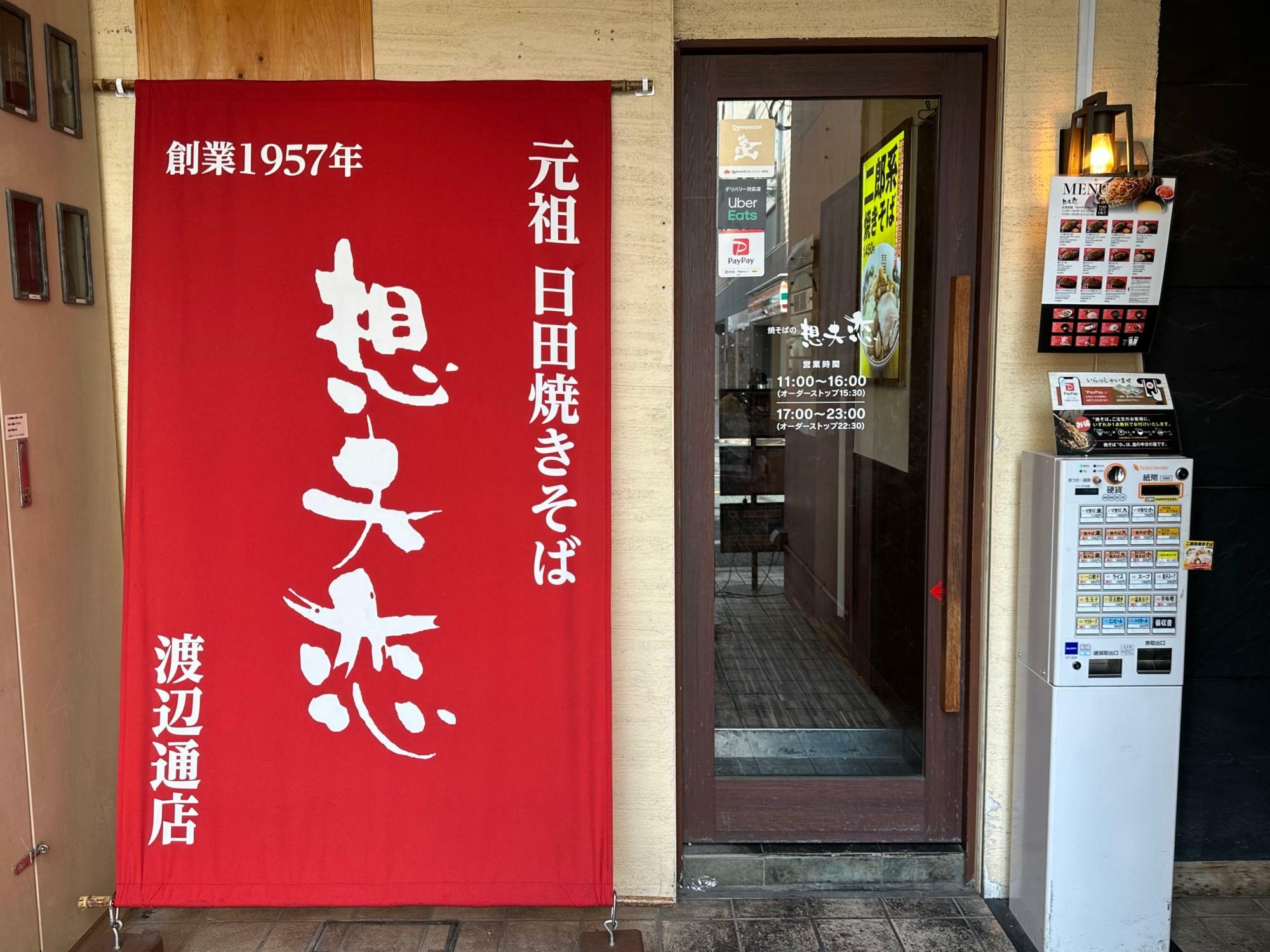 天神南にある『想夫恋 渡辺通店』。