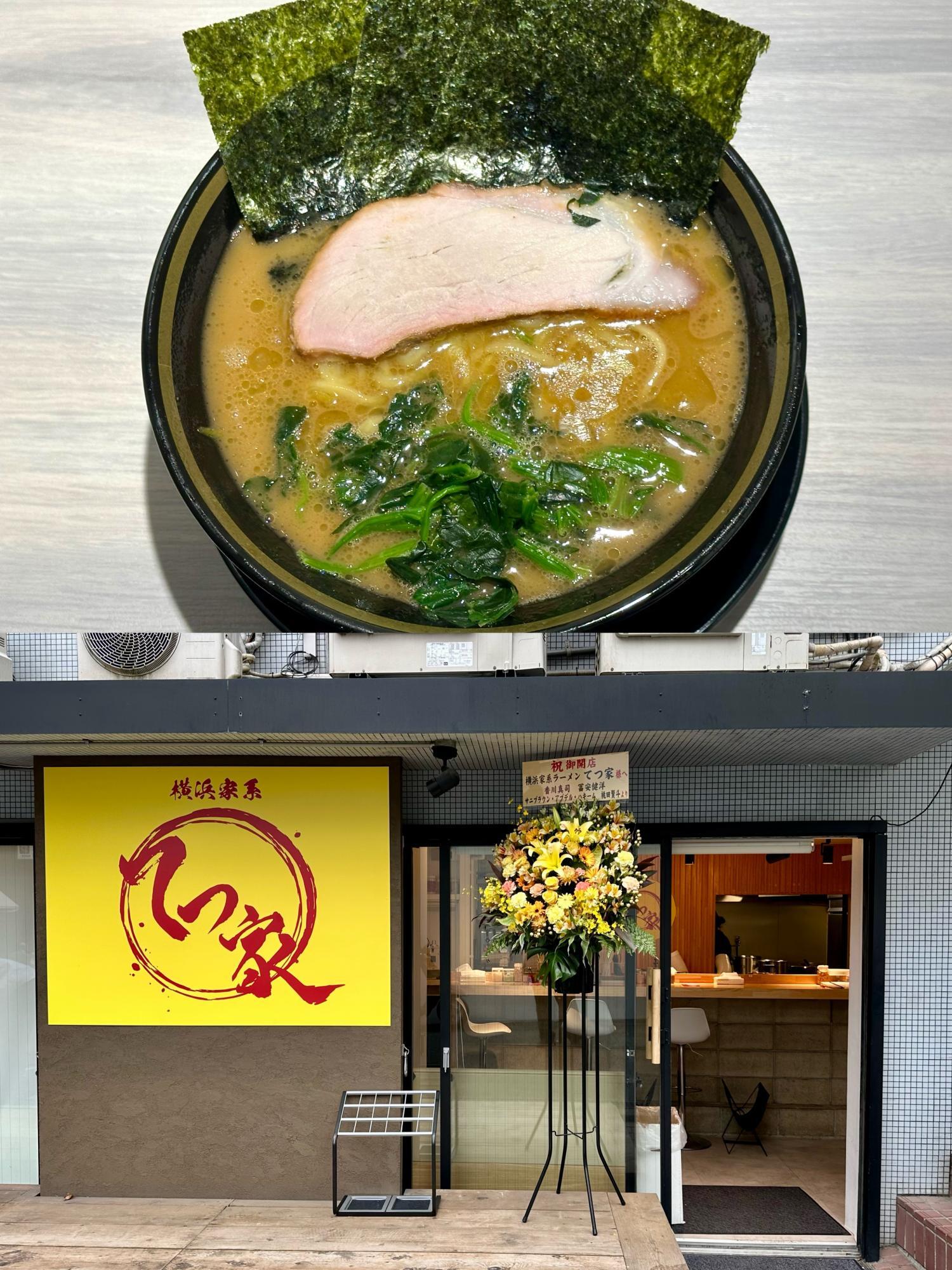 横浜家系ラーメン てつ家 市ヶ谷>