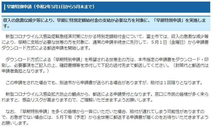 静岡県富士市　特別定額給付金の早期特別申請について