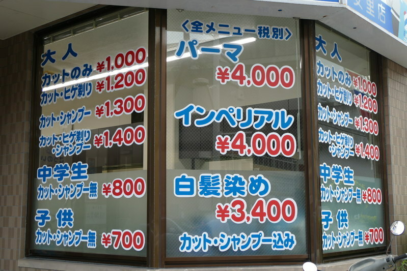 沖縄の理容店。男性パーマ「インペリアル」の文字が中央に大きく書かれている