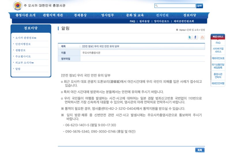 在大阪韓国総領事館サイトに掲載された注意を呼びかける告知文