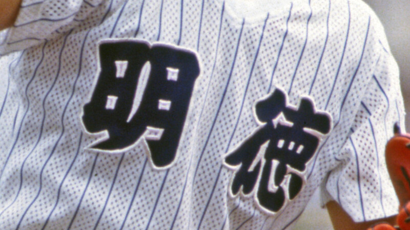 高校野球 名将にも 駆け出しの時代があった 明徳義塾 馬淵史郎監督の場合 楊順行 個人 Yahoo ニュース 高校野球 名将にも 駆け出しの時代があった 明徳義塾 馬淵史郎監督の場合 楊順行 個人 Yahoo ニュース
