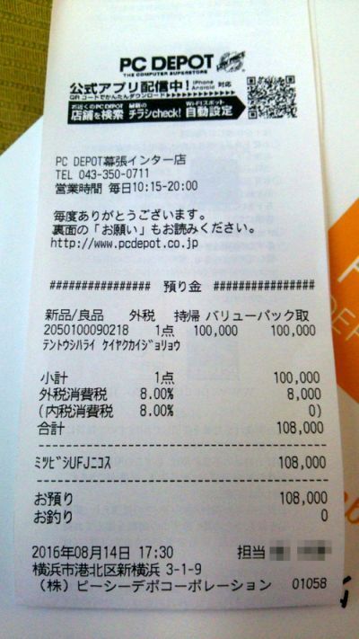 契約解除料108,000円のレシート