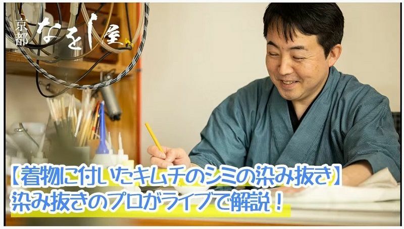 YouTubeチャンネル「なをし屋」では栗田さんが「キムチ」「マジック」「マスカラ」など毎回テーマを決めてシミ抜きをライブ配信する