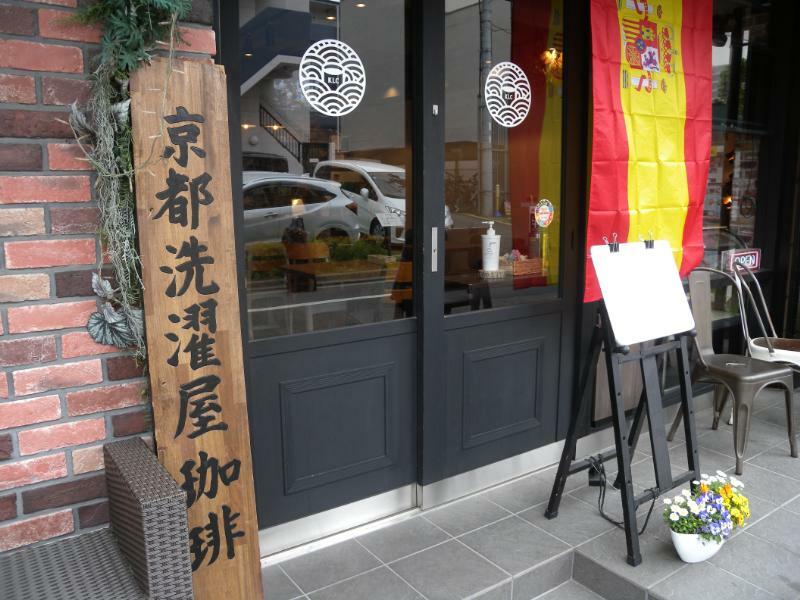 「京都洗濯屋珈琲」と書かれた立て看板。「キョウトランドリーカフェ」は看板の文言通り、店内で洗濯だけではなくコーヒーなど飲食ができる。もちろん「洗濯だけ」「飲食だけ」の入店も可能だ（筆者撮影）