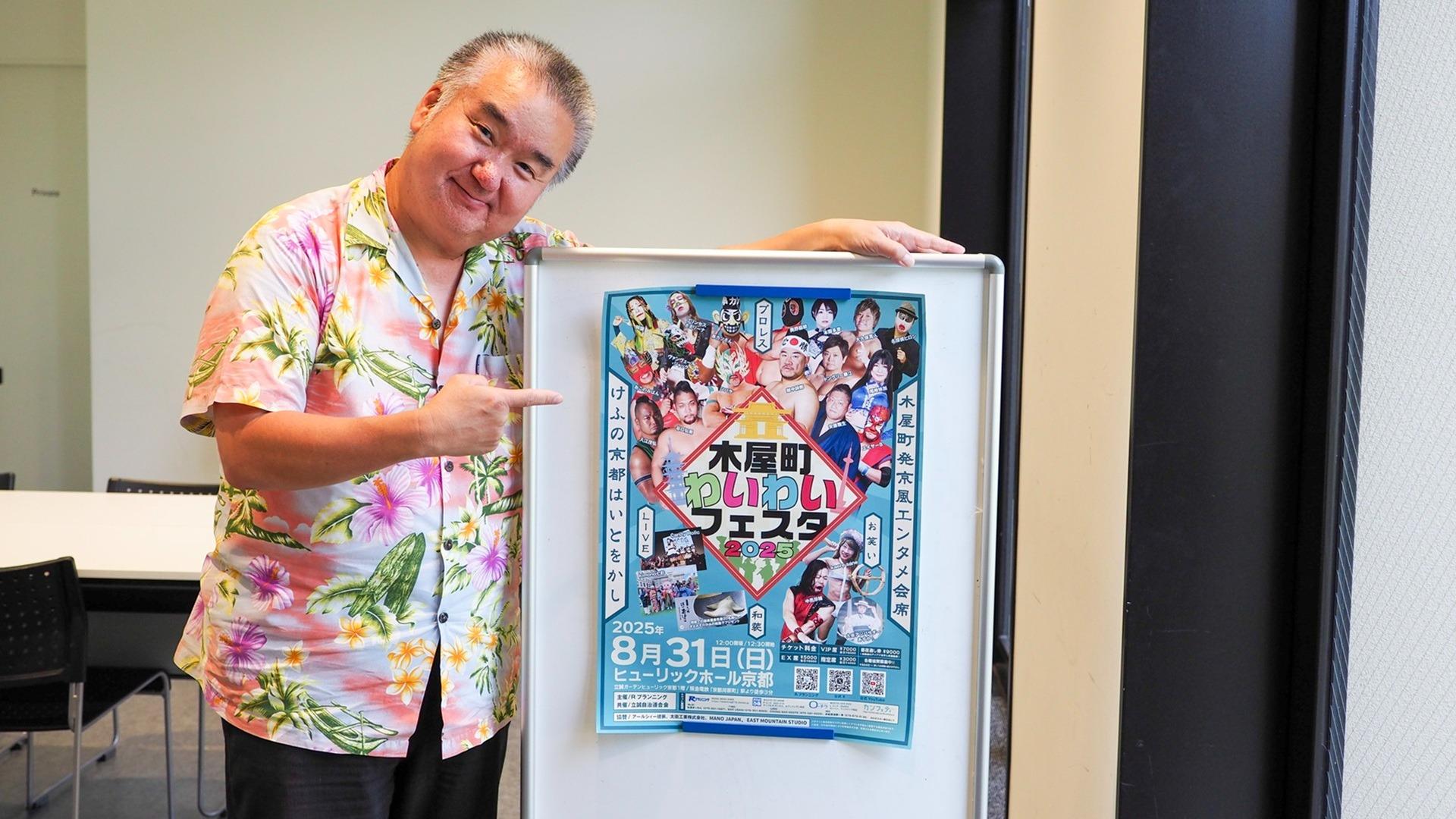 「コロナで仕事を失い、やけくそでした」コロナ禍以降、京都でプロレスフェスを開催し続けるプロレス熱愛人