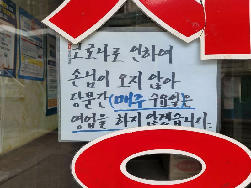城北区の食堂にはストレートな貼り紙が。「コロナによりお客様が来ないため当分の間毎週水曜日は営業をしません」Kiyong-Jung 撮影