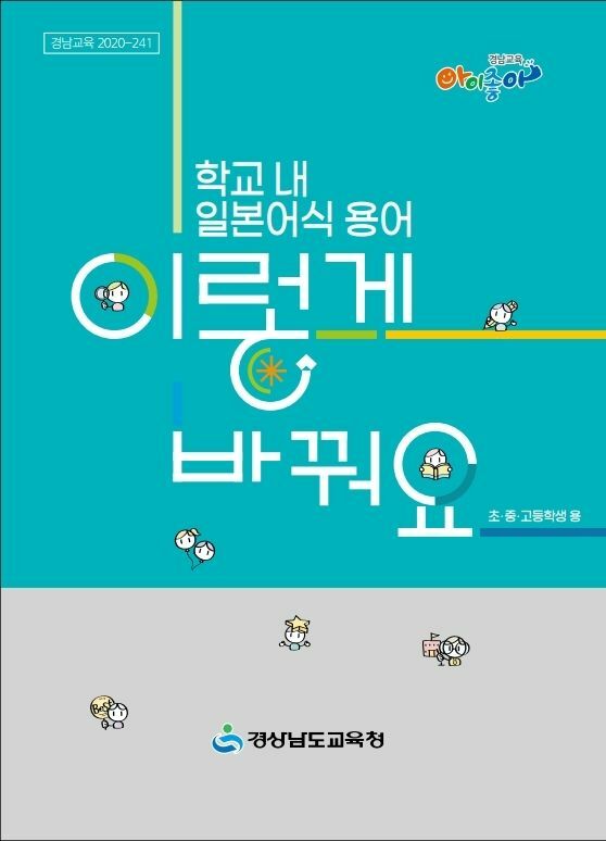 冊子の表紙。慶尚南道教育庁がメディアに配布したもの。柔らかいイメージのデザインとなっている