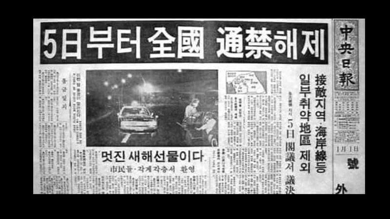 今日は韓国の何の日 1月5日 19年 夜間通行禁止令解除 市民の 恐怖 消える 吉崎エイジーニョ 個人 Yahoo ニュース