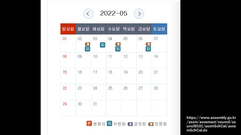 韓国国会の5月のスケジュール。同国会公式サイトより。