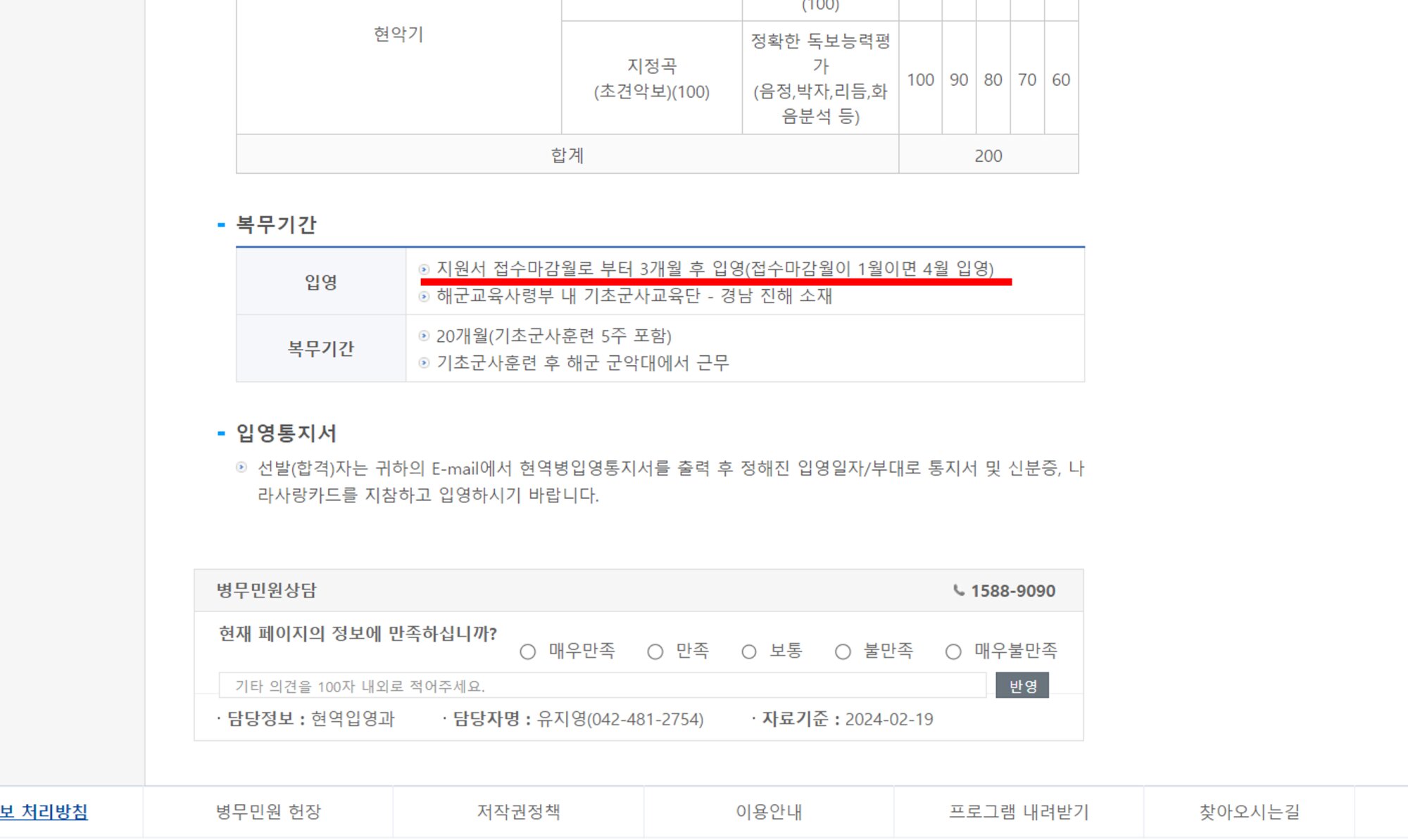 韓国兵務庁のサイトより　海軍軍楽隊志願者は「志願書受付日から3か月以内に入営」と記されている