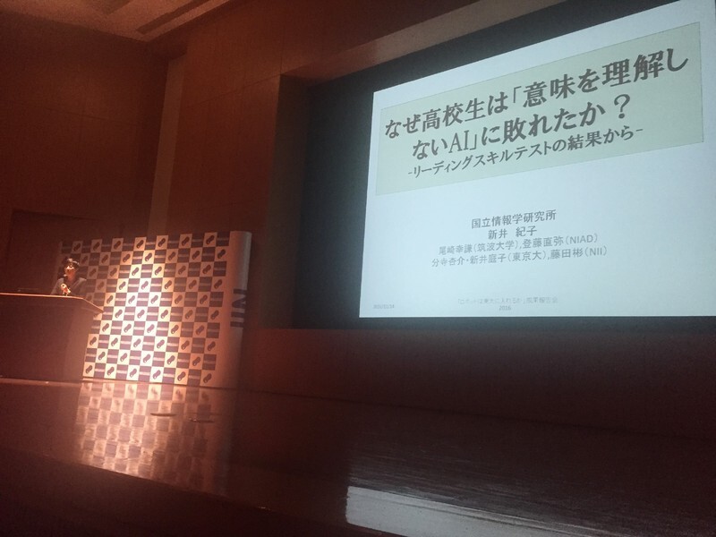 「なぜ高校生は、意味を理解しないAIに敗れたか?」