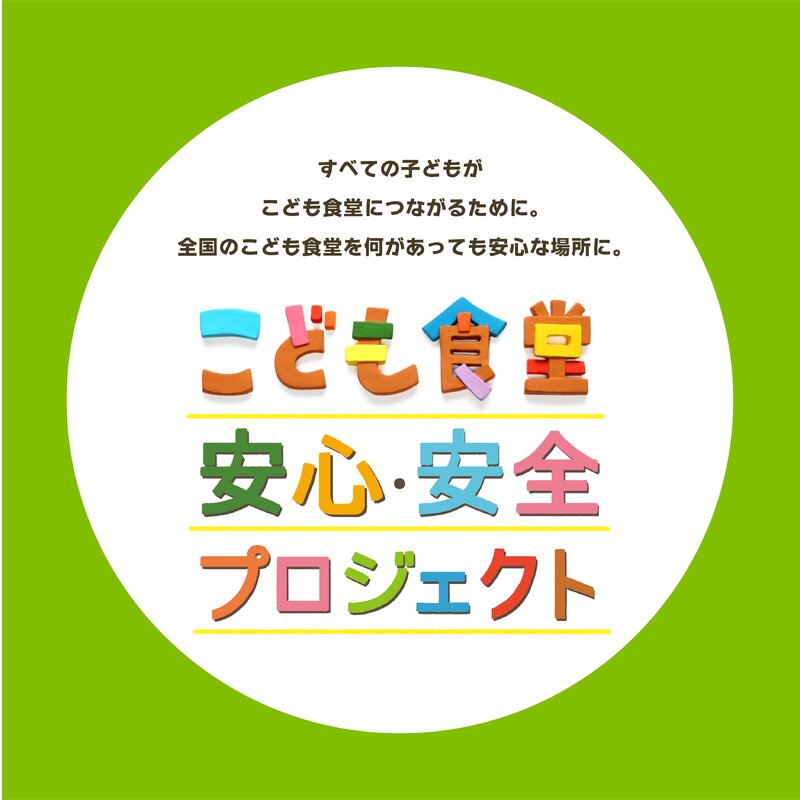 こども食堂安心・安全プロジェクトのロゴ