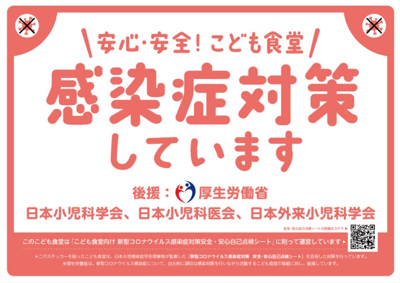 こども食堂感染症対策宣言ステッカー（むすびえ提供）。自己点検シートで全項目にチェックがつくと、このステッカーを掲示できる。