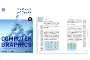 11年ぶりに改訂！『コンピュータグラフィックス』の編集委員長に