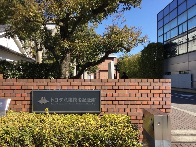 名古屋市にあるトヨタ産業技術記念館。「近代化産業遺産」に認定されているという。