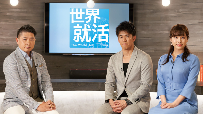 2019年テレビ東京にて放送された『世界就活』は現在は未公開シーンを含む特別版をParaviで無料配信中：写真提供（パーソルグループ）