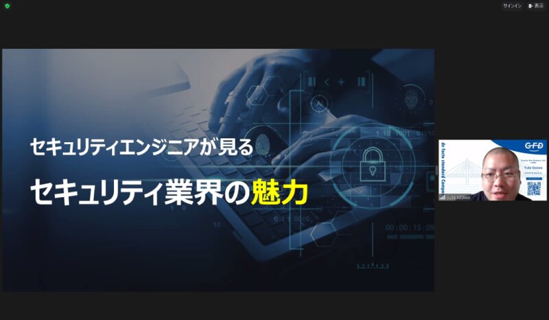 アウトカムベースセキュリティを語る現役サイバーセキュリティエンジニアの小澤 祐太氏（画像提供：株式会社GFD）